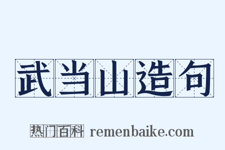 武当山造句是什么意思的图片